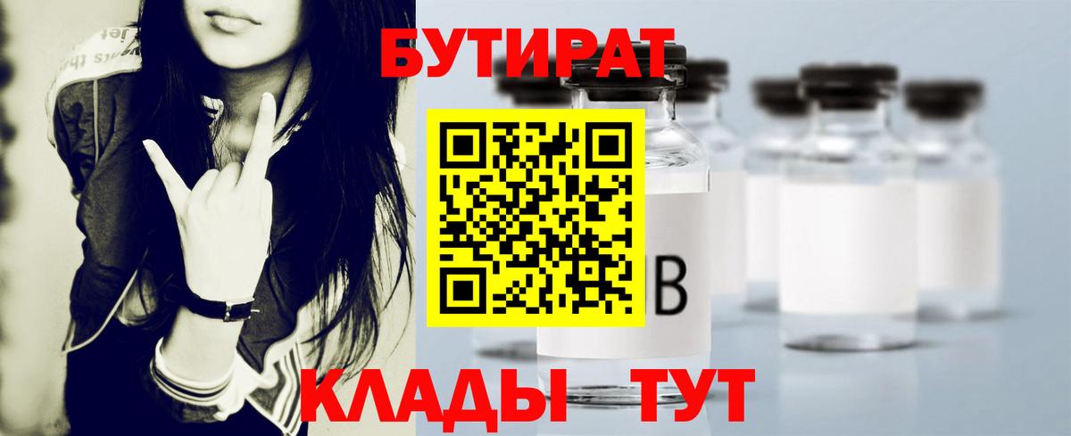 Бутират 1.4BDO  Вход с VPN  БУТИРАТ  Киржач 