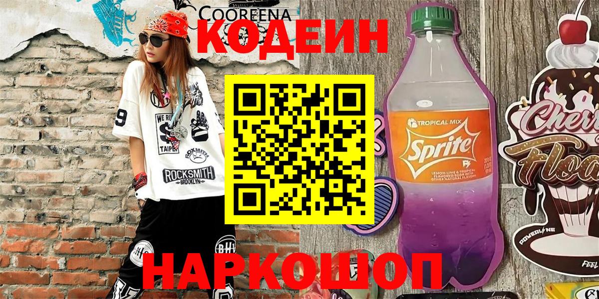 Кодеин Purple Drank  Вход с VPN  Киржач  Codein напиток Lean (лин) 